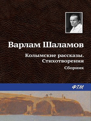 cover image of Колымские рассказы. Стихотворения (сборник)